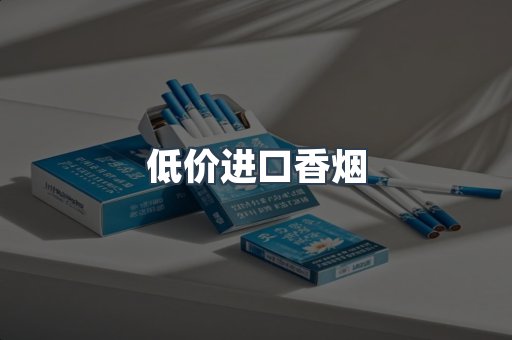 低价进口香烟