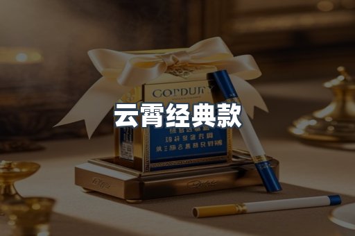 云霄经典款